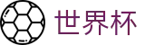 2026FIFA世界杯买球官方入口 | 在线投注平台与中文赛事直播
